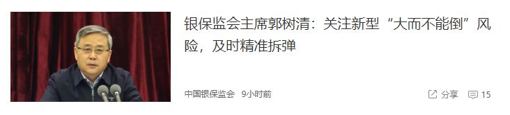 银保监会主席郭树清：关注新型“大而不能倒”风险，及时精准拆弹